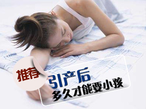 引产多久要小孩