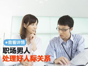 处理人际关系