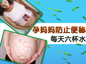 孕妈如何防便秘
