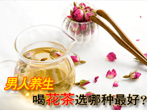 男人喝花茶养生