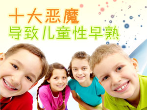 性早熟诱因