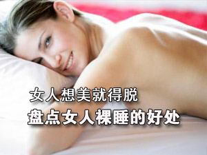 裸睡好处大盘点