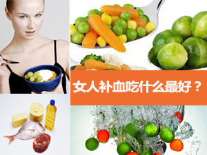 女人补血食谱