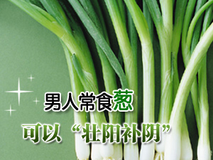 食葱“壮阳补阴”