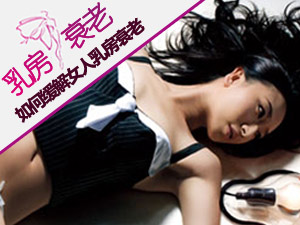 乳房抗衰老宝典