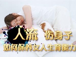 保养生育能力