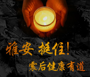 震后健康有道