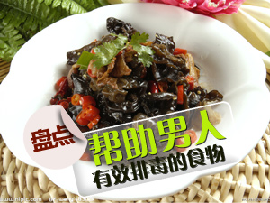 有效排毒的食物