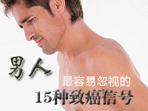 15种致癌信号