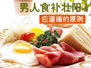 食补壮阳的原则
