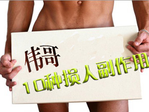 伟哥十种副作用 