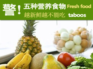 吃新鲜食物禁忌