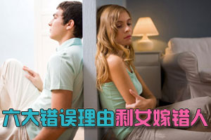 六大错误理由剩女嫁错人