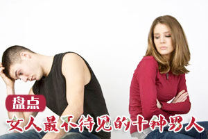 盘点女人最不待见的十种男人
