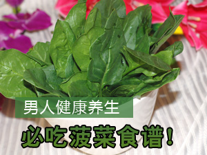 吃菠菜保健养生