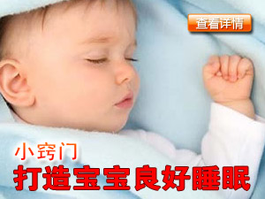 宝宝金质睡眠