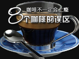 八个咖啡误区