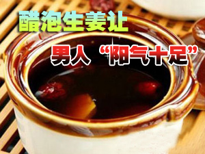 醋泡生姜增阳气