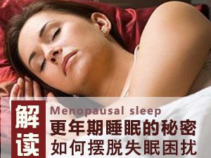 更年期失眠咋办