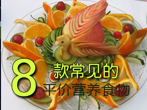 平价营养食物 