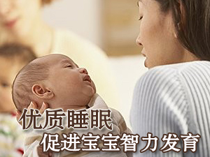 睡眠好宝宝聪明