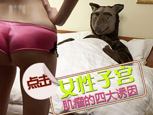 子宫肌瘤诱因