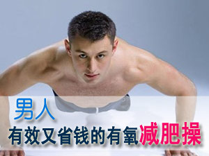 男人减肥操