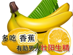 吃香蕉壮阳生精