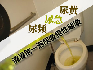 从尿看身体健康