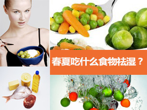 祛湿食物盘点