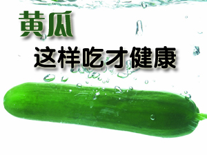 黄瓜该这么吃