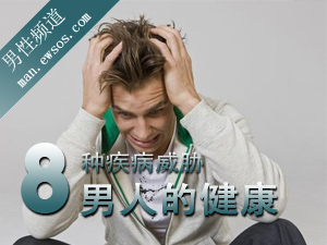 威胁健康的疾病