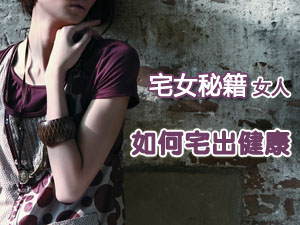 如何宅出健康