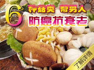 菇类防癌抗衰老