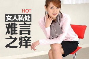 女性外阴瘙痒能用热水洗吗？