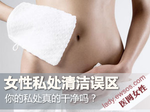 远离私处细菌