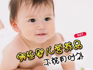 婴儿营养品