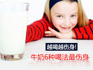牛奶伤身喝法