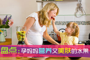 孕妈妈营养又美肤的水果盘点