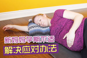 新妈妈孕期不适的解决应对办法