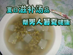 夏日滋补汤品