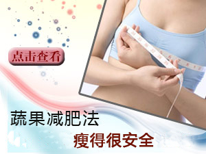 蔬果减肥法