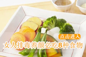 女性多吃八种食物有助排毒