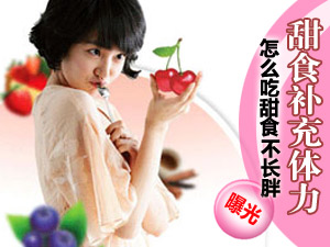吃甜食技巧