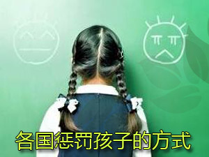 惩罚孩子的方式