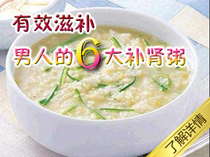 男人的补肾粥