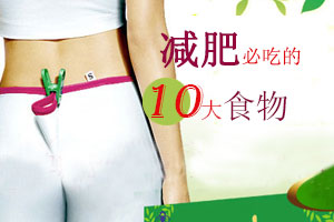 减肥不能不吃的十大食物