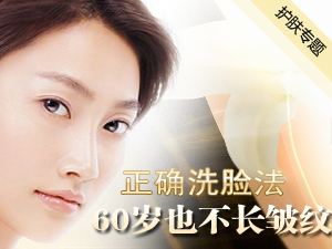 正确洗脸法