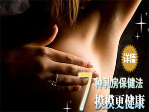 乳房保健秘方