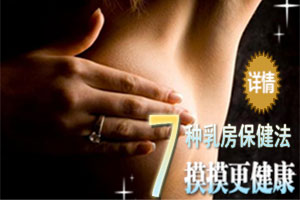 七点让你保持乳房健康年轻
